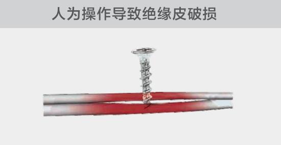 由于人為的原因，電線絕緣皮被螺絲、釘子等破壞，導致絕緣損傷，產生電弧隱患