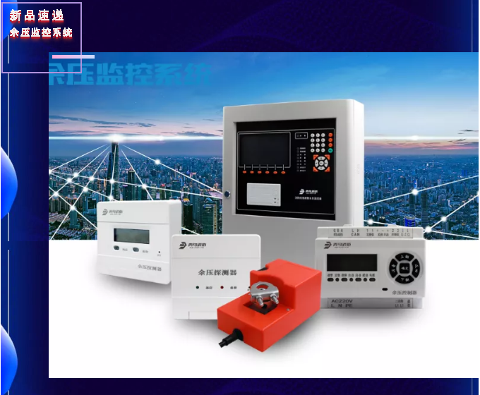 新品|青鳥消防發(fā)布余壓監(jiān)控系統(tǒng)